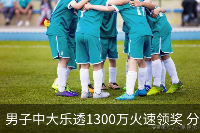 男子中大乐透1300万火速领奖 分享独特投注方式