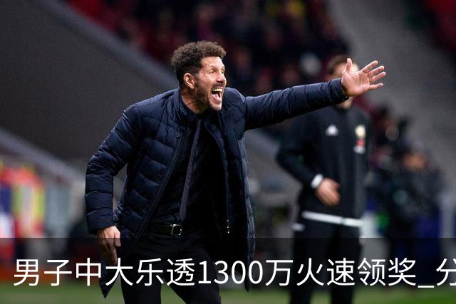 男子中大乐透1300万火速领奖 分享独特投注方式