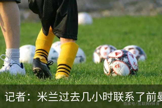 记者：米兰过去几小时联系了前曼联主帅阿莫林，是格拉斯纳的备选